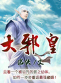 大邪介绍