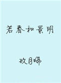 若春和景明百度网盘