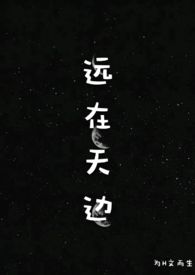 远在天边是什么生肖
