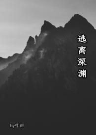 逃离深渊歌曲的创作背景