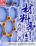 材料帝国国八一中文网