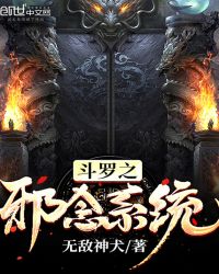 斗罗之邪神的传承小说